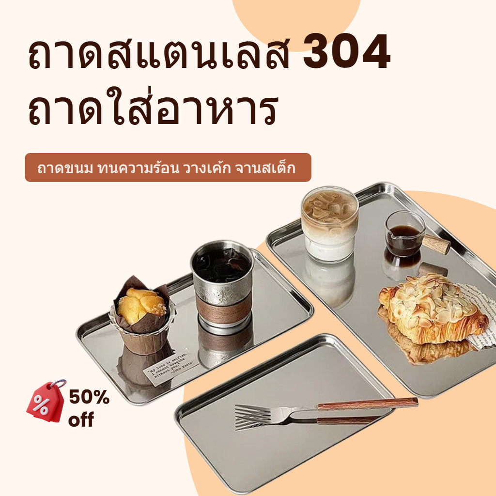 ถงจากไทย! ถาดสแตนเลสสี่เหลี่ยม แบบตื้น 5ขนาด ทนความร้อน ทนทาน สําหรับใส่อาหาร ขนมหวาน เค้ก เสิร์ฟบุฟเฟ่ต์ คาเฟ่ บ้าน