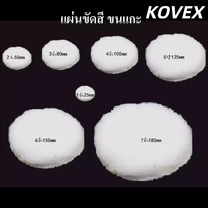 แผ่นขัดสีขนแกะ แผ่นขัดขนแกะ แผ่นขัดสีรถยนต์ 1นิ้ว 3นิ้ว 4นิ้ว 5นิ้ว 6นิ้ว