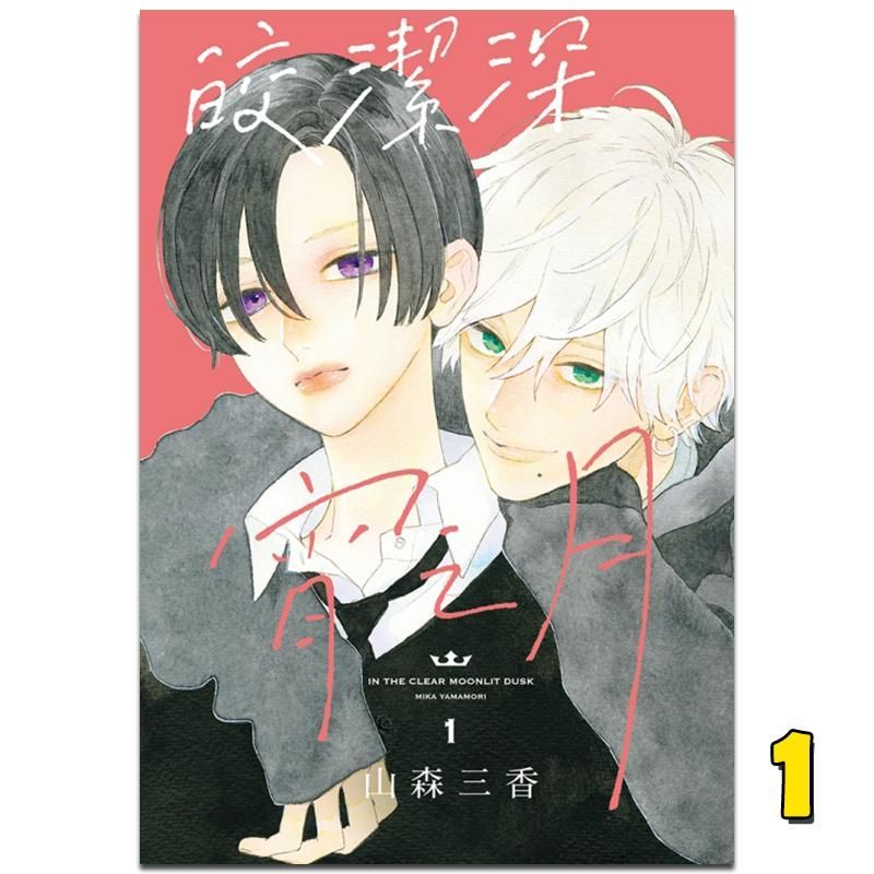 Comics Bright Clean Late Night Moon 1 Yamamoto Sanka Taiwan Edition หนังสือการ์ตูน Dongli Publishing
