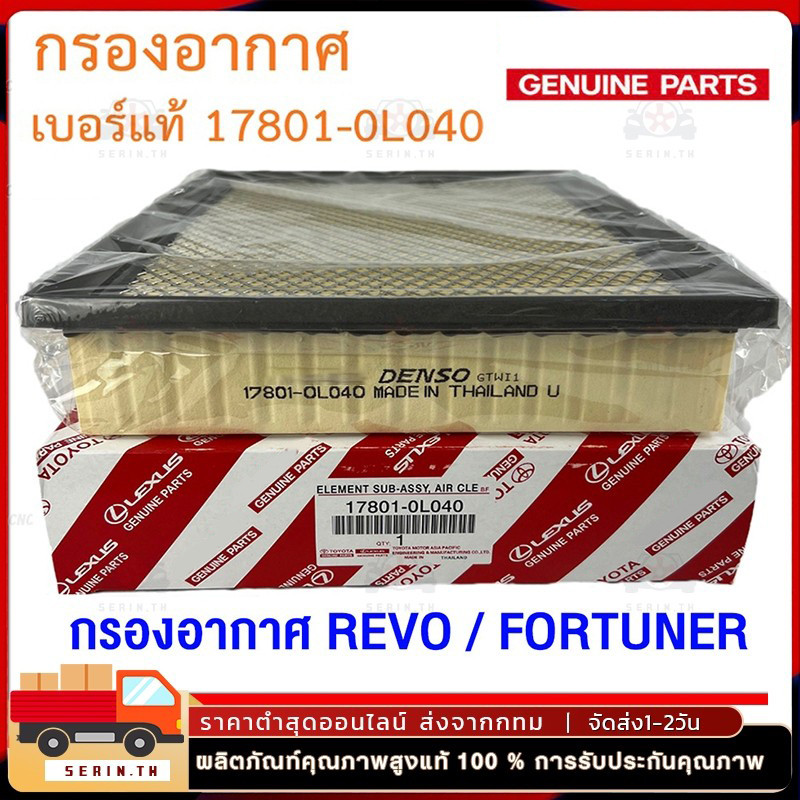 ไส้กรองอากาศ กรองอากาศ โตโยต้า Revo New Fortuner ปี 2015-2023 รหัสแท้ 17801-0L040 รีโว่ ,นิว ฟอร์จูนเนอร์