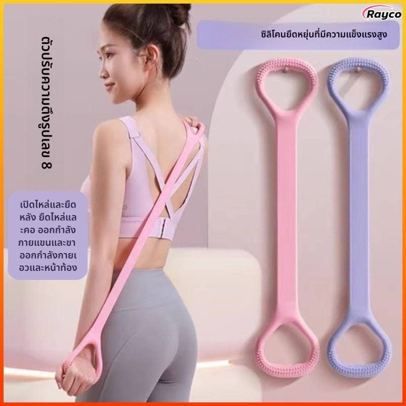 Rayco ยางยืดโยคะ ยางยืดออกกำลังกาย บริหารกล้ามเนื้อ สร้างกล้ามเนื้อ เล่นโยคะมีความแข็งแรงยืดหยุ่น
