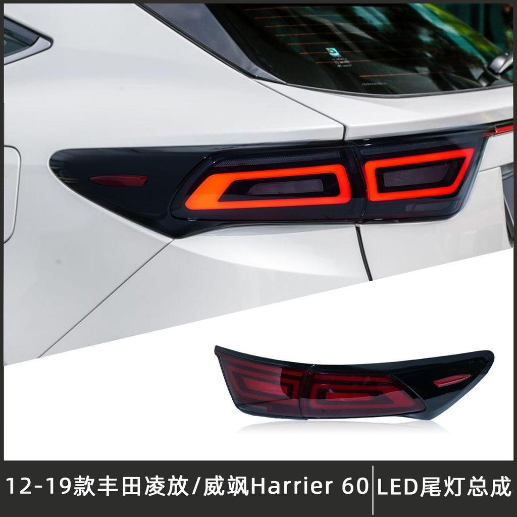 [โปรโมชั่นจํากัดเวลา] 12-19 Toyota Lexus Harrier60 ชุดไฟท้าย Visa ดัดแปลง LED ไฟท้ายด้านหลังลําแสงไฟ