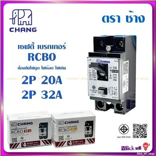 ช้าง เซฟตี้ เบรกเกอร์ ป้องกันดูด ไฟรั่ว RCBO 2P 10A และ 2P 30A (Chang Safety Breaker)