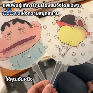 พัดลายการ์ตูน Crayon Shin-Chan พัดมือ พัดพลาสติก พัดเปลี่ยนหน้าคละลาย ดีไซน์ตลกๆ ของใช้พกพาได้สะดวก