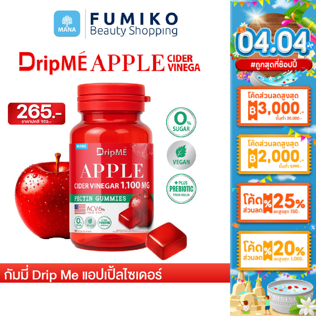 [ส่งฟรี] MANA DripME มานา ดริปเม่ แอปเปิ้ลไซเดอร์กัมมี่ ไม่มีน้ำตาล เจลลี่สุขภาพ