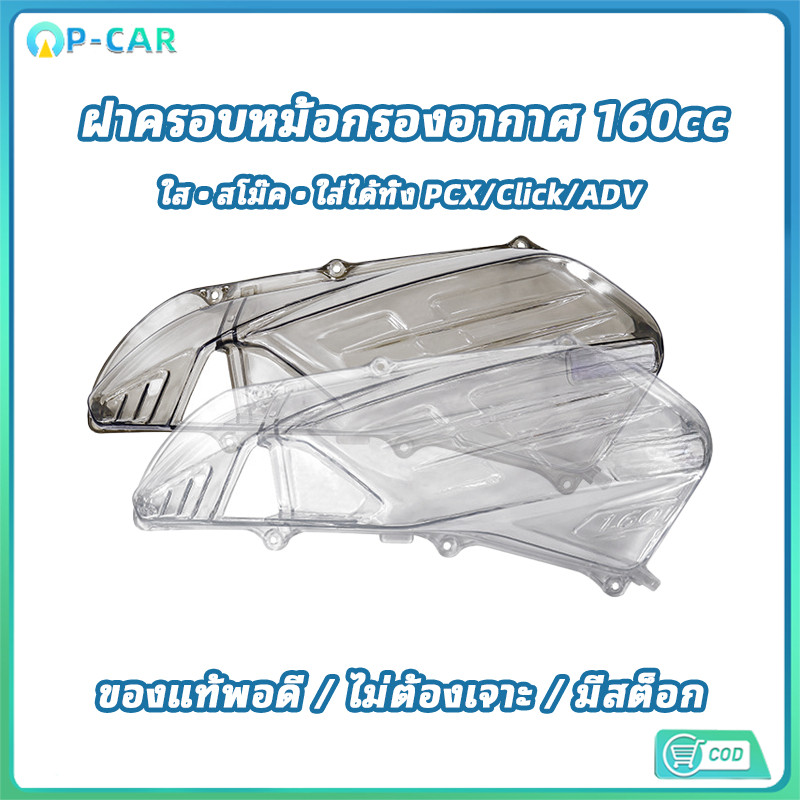 COD ฝาครอบหม้อกรองอากาศ PCX160 CLICK160 ADV160 แต่งสวย มีใส / สโม๊ค ให้เลือก ราคา ถูกที่สุด ดีลบีเคเค