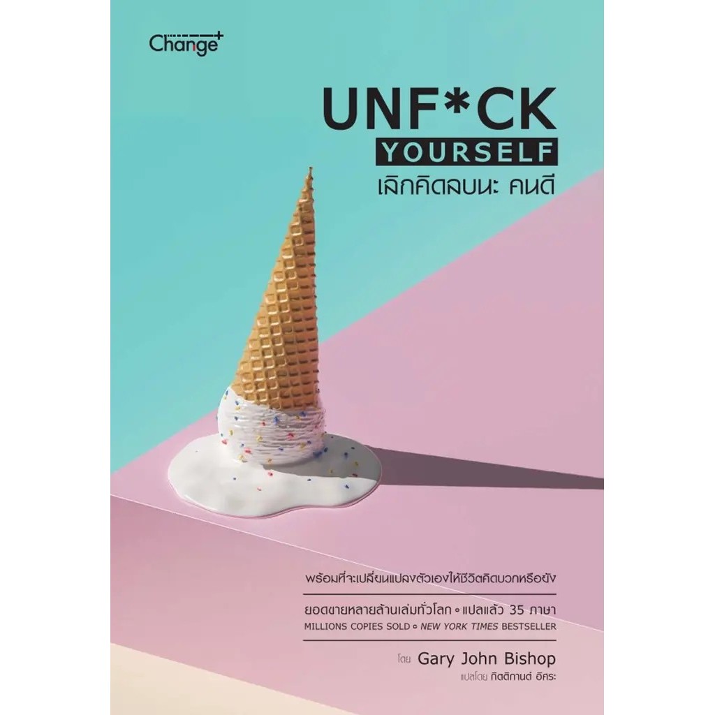 Bundanjai (หนังสือ) เลิกคิดลบนะ คนดี : Unf*ck Yourself