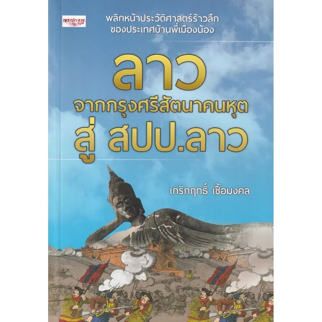 Se-ed (ซีเอ็ด) : หนังสือ ลาว จากกรุงศรีสัตนาคนหุตสู่ สปป.ลาว