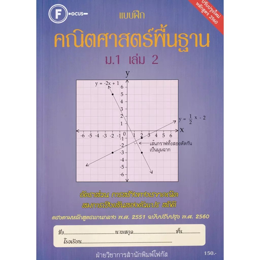 Bundanjai (หนังสือ) แบบฝึกคณิตศาสตร์พื้นฐาน ม.1 เล่ม 2 +เฉลย