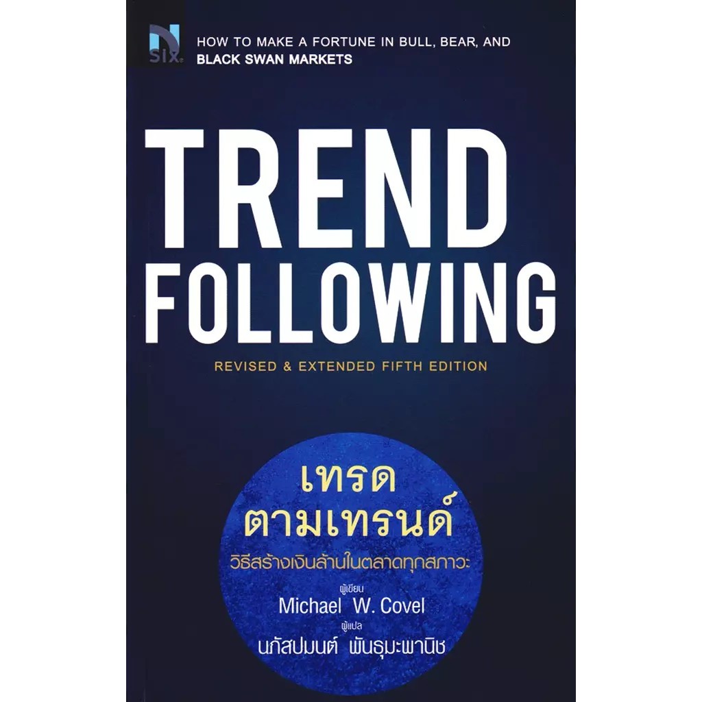 Se-ed (ซีเอ็ด) : หนังสือ Trend Following : เทรดตามเทรนด์