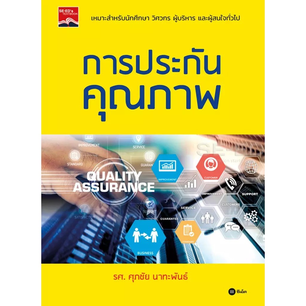 Bundanjai (หนังสือ) การประกันคุณภาพ ราคา ถูกที่สุด ดีลบีเคเค