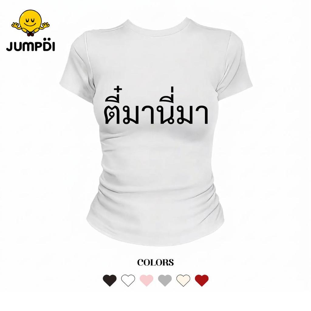 JUMPDI - Babytee เสื้อยืด สกรีนข้อความ ตี๋มานี่มา ทรงรัดรูป STYLOOM