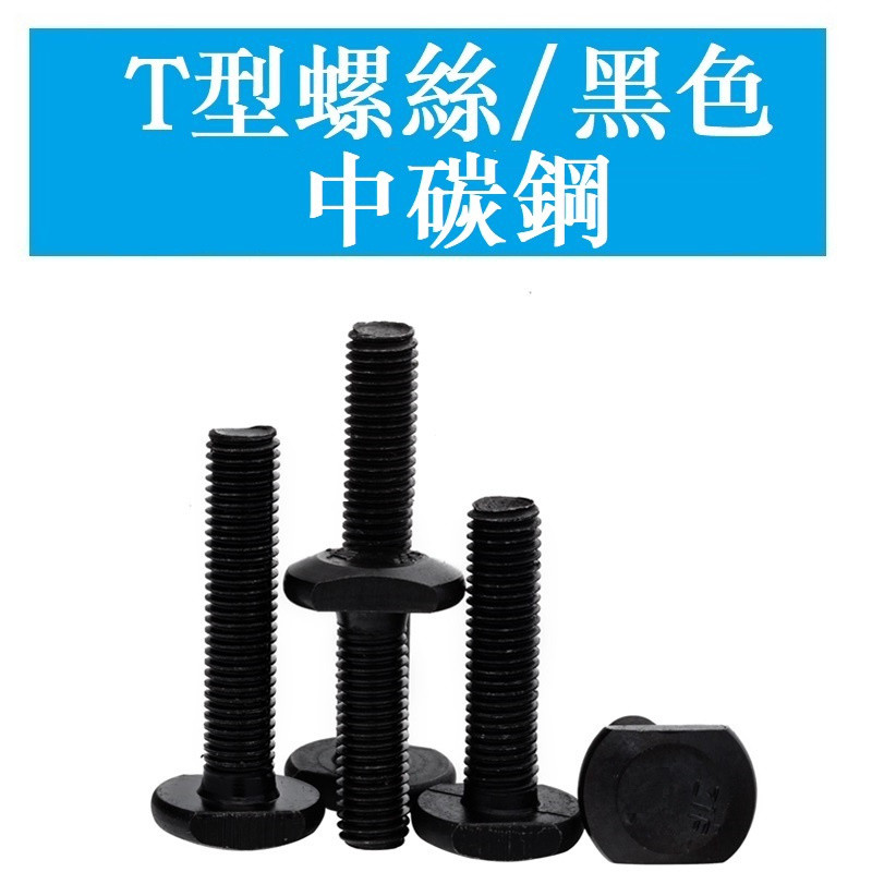 3323 > [M6 M8 M10] GB37 เกรด 4.8 T-Screw Blackened T-Line Slot Bolt แม่พิมพ์สกรูแผ่นรูปตัว T