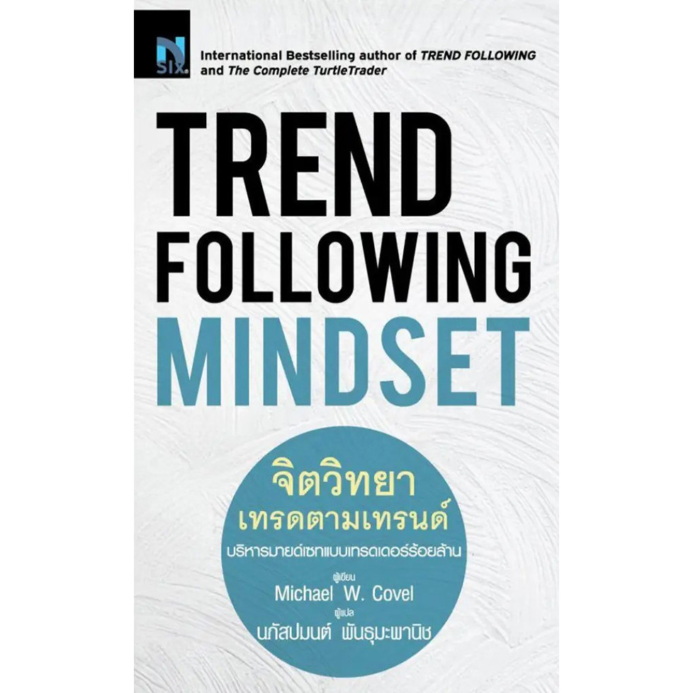 Bundanjai (หนังสือ) Trend Following Mindset : จิตวิทยาเทรดตามเทรนด์