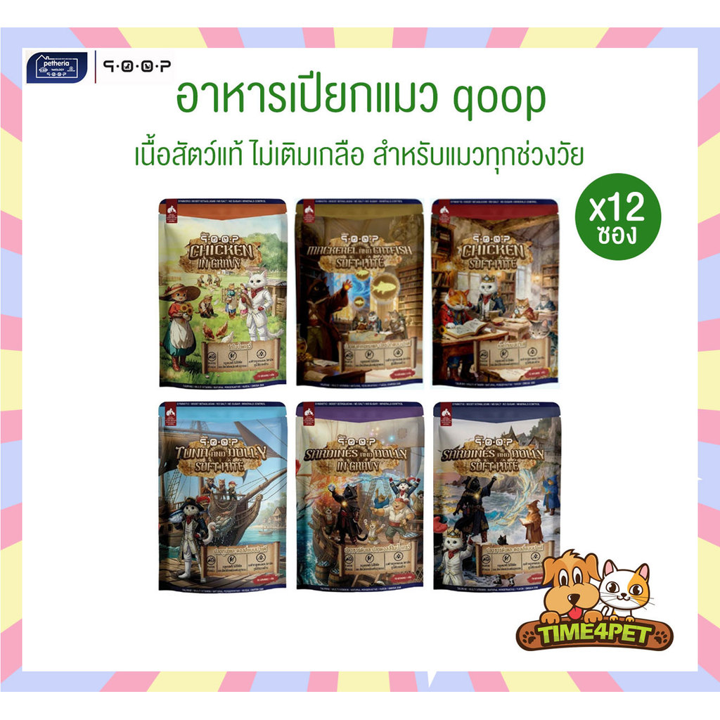 [ 12 ซอง ] qoop อาหารเปียกแมวคูปป์ สำหรับแมวทุกช่วงวัย หอม อร่อย ทะลุกล่องสมบัติ ขนาด 70 กรัม