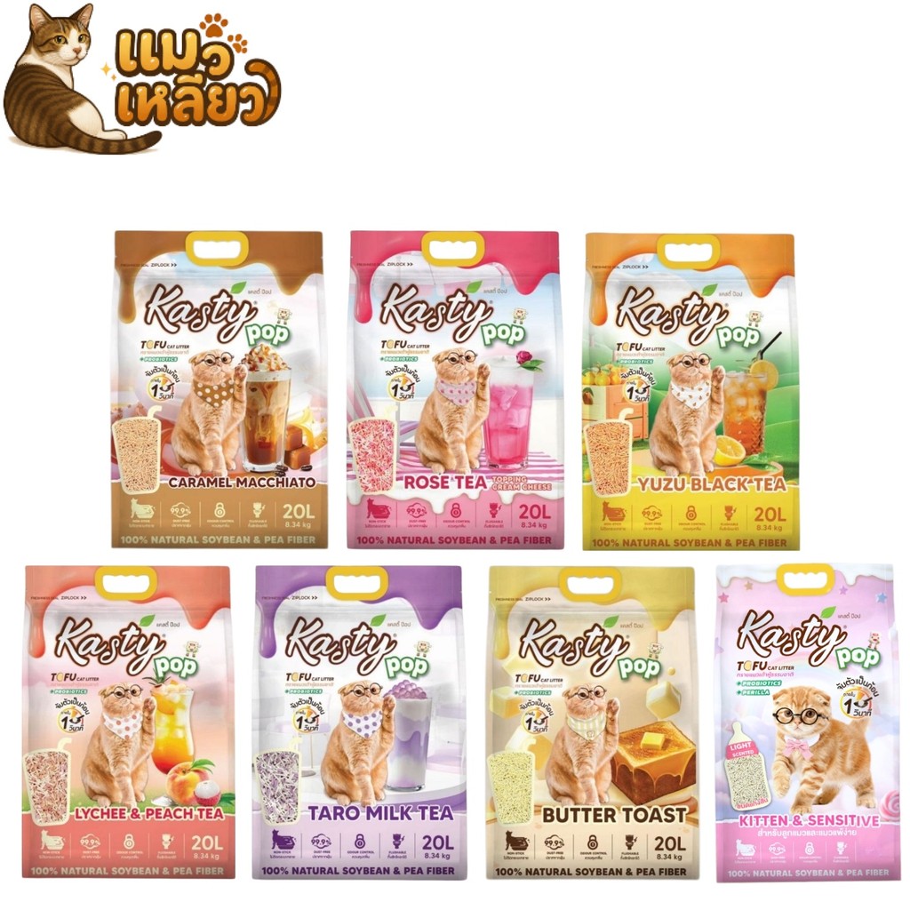 Kasty Pop ทรายเต้าหู้ จากไฟเบอร์ถั่วเหลือง จับก้อนเร็ว ทรายแมว ทิ้งชักโครกได้ กลิ่นหอม ขนาด 20 ลิตร