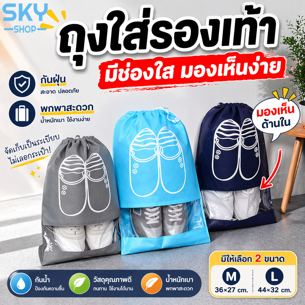 SKY ถุงใส่รองเท้า แบบหูรูด กันฝุ่น กันน้ำ พกพาง่าย ใส่รองเท้าได้หลายคู่ มีช่องใส มองเห็นด้านใน Shoe Bag (M/L)