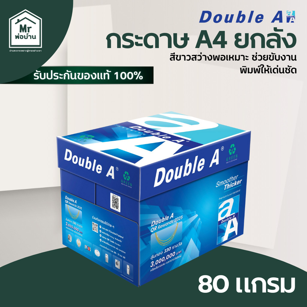 DOUBLE A กระดาษ ถ่ายเอกสาร A4 หนา 80 แกรม 1 ลัง 5 รีม คุ้มค่า คุณภาพสูง ส่งไว กระดาษA4