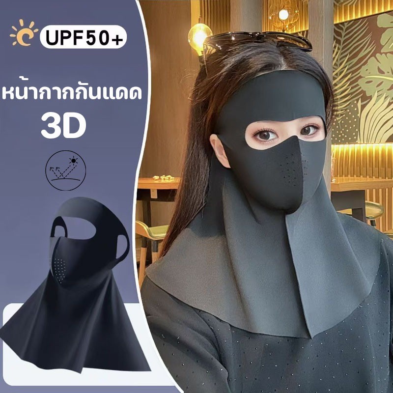 หน้ากากกันแดดทั่วหน้า 3D ปิดลำคอ และหน้าผาก UPF50+ ปฏิเสธฝ้าแดด ใส่สบาย หน้ากากกันแดด