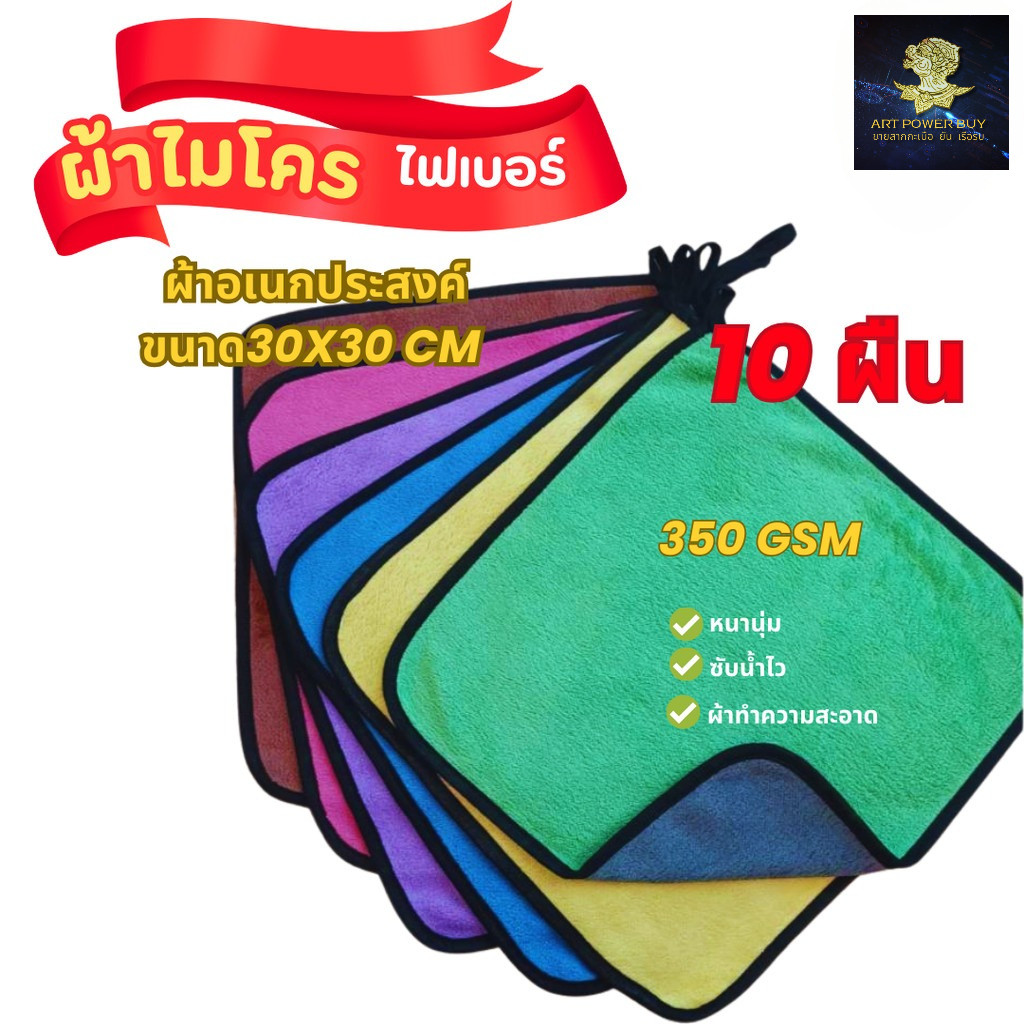 (10ผืน) ผ้าไมโครไฟเบอร์ ผ้าเช็ดรถ ผ้าอเนกประสงค์ หนานุ่ม ซับน้ำไว ผ้าทำความสะอาด 30x30cm (350 GSM)