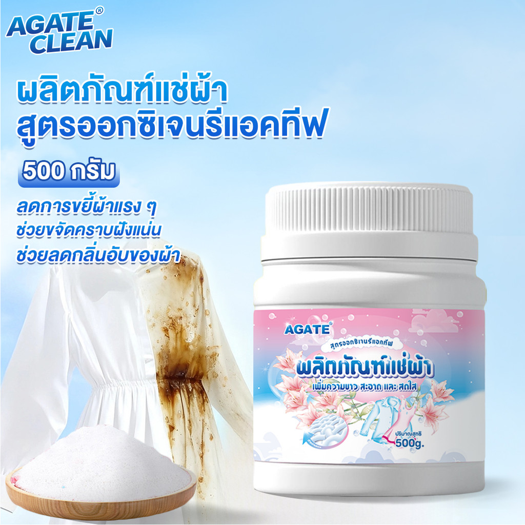 【Agate ของแท้】ผงฟอกผ้าขาว น้ำยาขจัดคราบบนผ้า 500g ขจัดคราบเสื้อผ้า ขจัดคราบเหลือง ปนเปื้อน เชื้อรา ฟอกขาวเสื้อผ้า