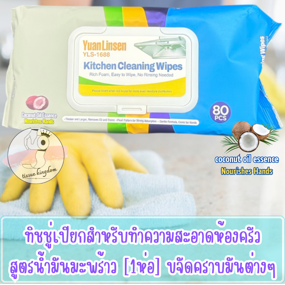 ทิชชู่เปียกเช็ดครัว (1ห่อ) ทำความสะอาดคราบมันต่างๆในครัว ผสมน้ำมันมะพร้าว กลิ่นเลม่อนสดชื่น /2209