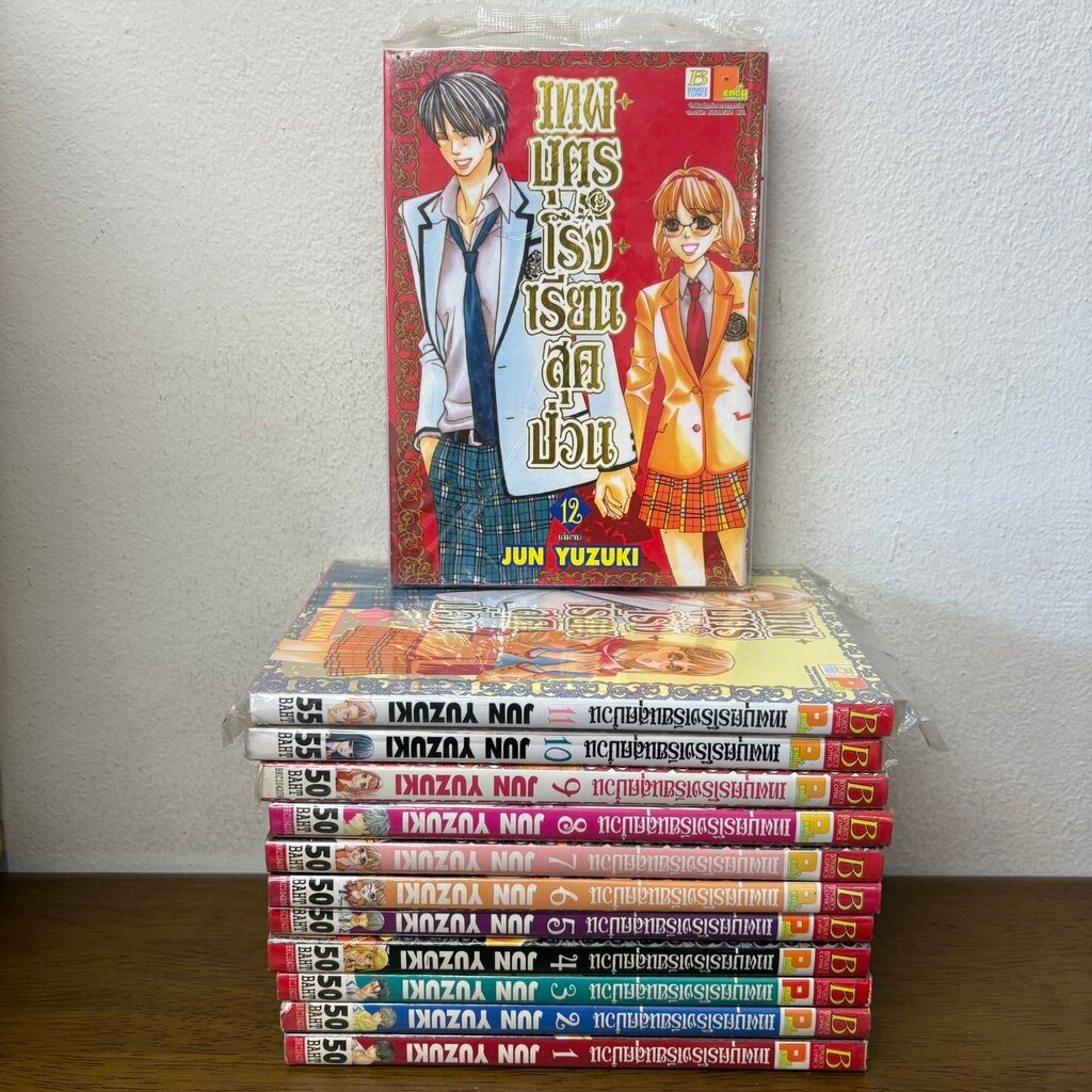 [MANGA] เทพบุตรโรงเรียนสุดป่วน 1-12 จบ ครบชุด ... JUN YUZUKI (มือสอง) มังงะ การ์ตูน บงกช