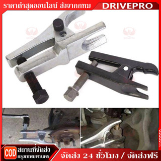 DRIVEPRO⚡🚚เหล็กดูดลูกหมาก สีเงิน เครื่องมือพิเศษสำหรับการบำร…