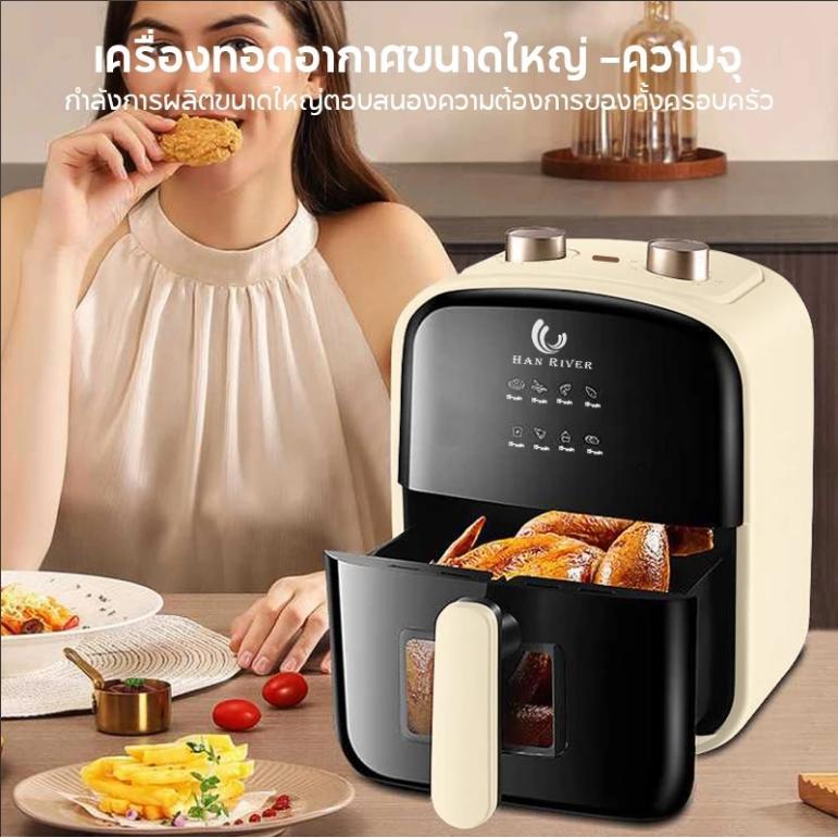 HAN RIVER หม้อทอดไร้น้ำมัน 4.2L Air fryer 1000W ไร้มัน ลมร้อน ควบคุมลูกบิดคู่ หม้อทอด ไร้มัน