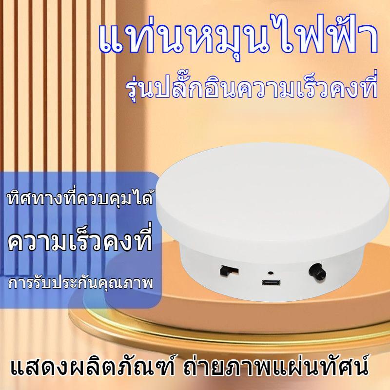 🔥ชาร์จไฟได้🔥แท่นหมุนโชว์สินค้า 20cm รับน้ําหนักได้ 15 กิโลกรัม หมุนสองทิศทาง 360 องศา เสียงรบกวนต่ํา