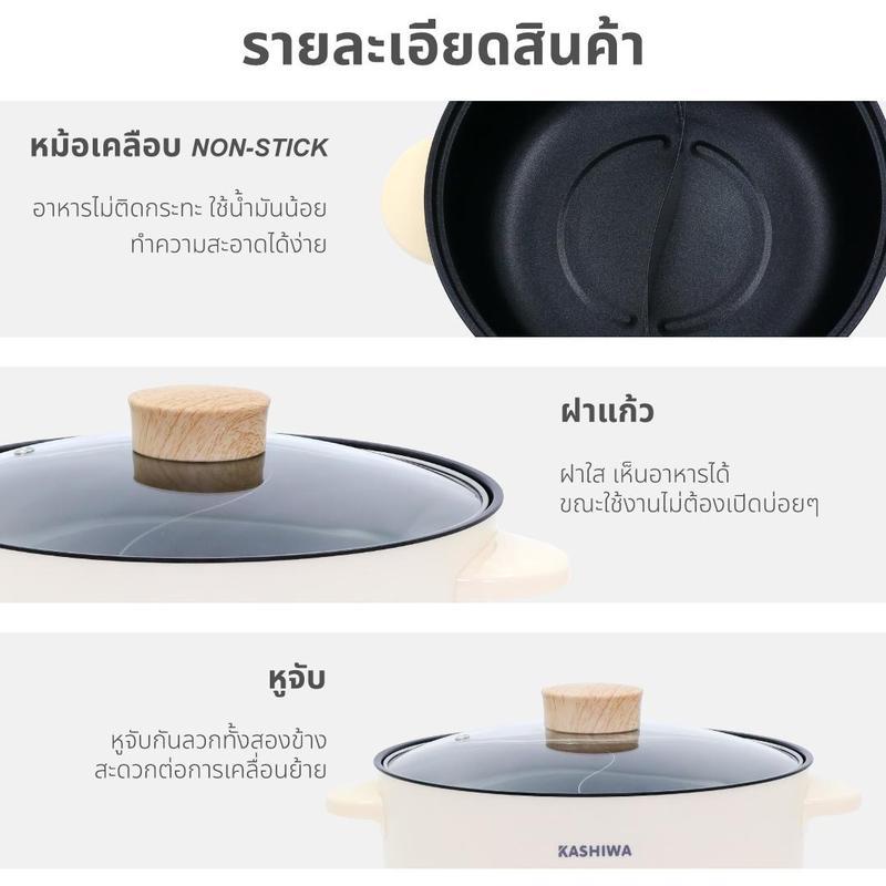 Kashiwa  หม้อต้มอเนกประสงค์ หม้อชาบู 2 ช่อง ขนาด 3 ลิตร รุ่น KW-356 รับประกันศูนย์ 1 ปี หม้อ  ชาบู  