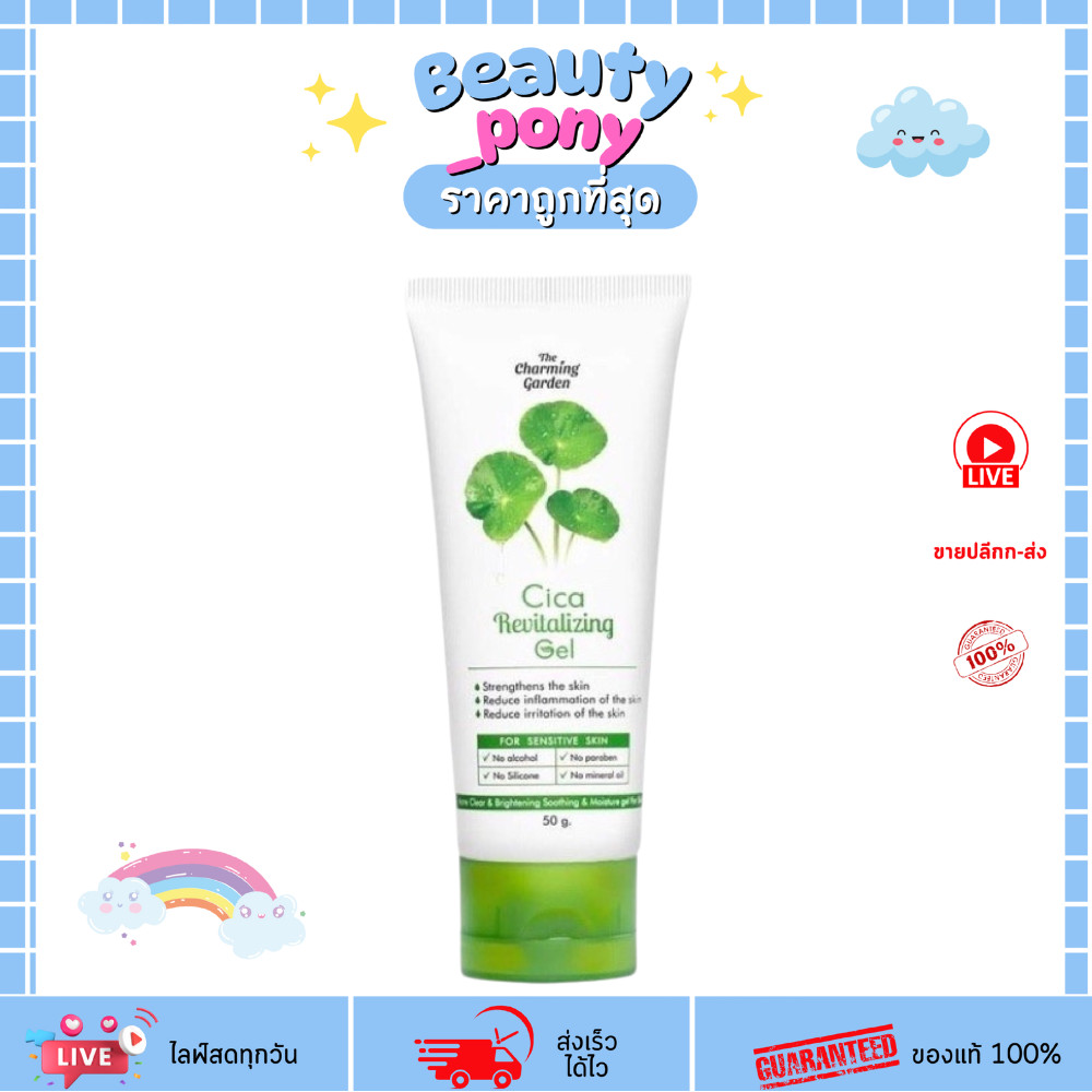 เจลบัวบกซิก้า Cica Revitalizing Gel 50g หลอดฝาเขียว ปลอบประโลมผิว ลดรอยแดง