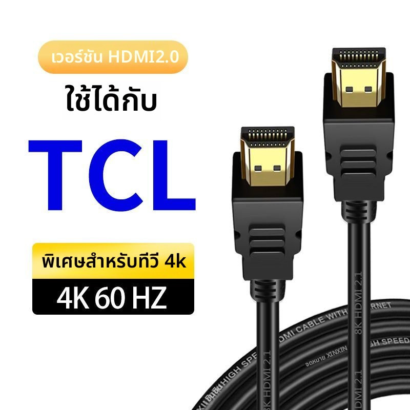 สาย HDMI TCL ของแท้ 4K Ultra HD สำหรับทีวีรุ่น T5L/T6L/T7L/V8L/V68L เชื่อมต่อกล่องรับสัญญาณ