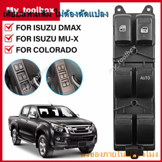 ✅พร้อมส่ง🔥สวิตช์กระจกไฟฟ้าคนขับ RHD Isuzu D-Max MU-X Colorad…