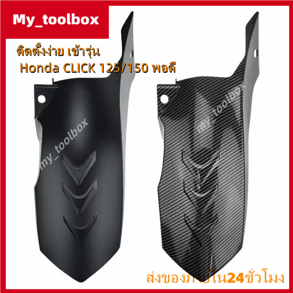 ✅พร้อมส่ง🔥บังโคลนหลังใน Honda Click 125i/150i ปี 2018-2022 มอเตอร์ไซค์ สีดำ/คาร์บอน ของแท้ พร้อมส่งไทย