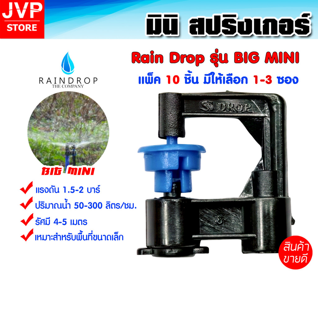 มินิสปริงเกอร์ เรนดร็อป 200ลิตร/ชม. หัวสีน้ำเงิน ซอง 10ชิ้น มีให้เลือกแพ็ค 1-3ซอง (Mini Springer)รุ่น BIG MINI