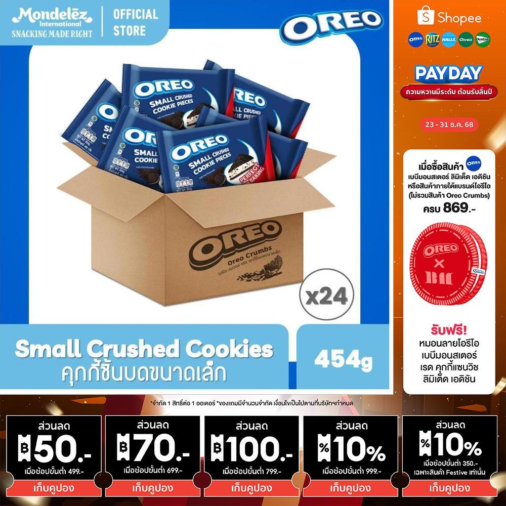 [ยกลัง 24 ซอง] Oreo Crumbs โอรีโอ สมอลล์ ครัช คุกกี้ชิ้นบดขนาดเล็ก 454g