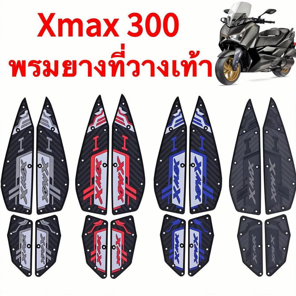 2020-2025 XMAX300 แผ่นรองฝ่าเท้า แผ่นยางกันลื่น แผ่นรองพื้น แผ่นรองเหยียบ สวยงาม ติดตั้งง่าย ทนทาน