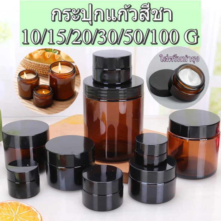 COZII กระปุกแก้วสีชา10/15/20/30/50/100กรัม ฝาสีดำ มีแผ่นรองด้านใน ใส่ชุดบำรุงผิว หรือเทียนหอม กระปุกครีมบำรุงผิว