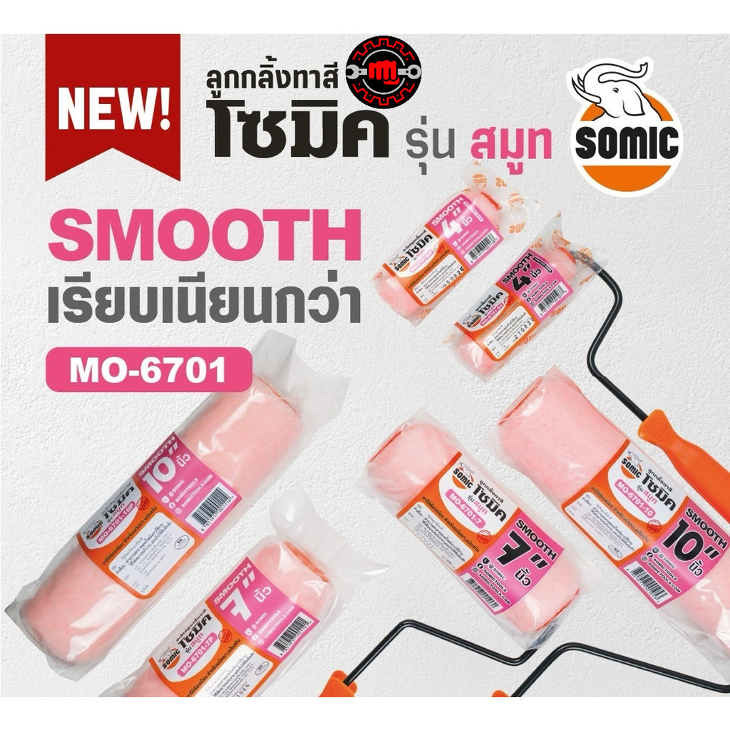 [SOMIC] ลูกกลิ้งทาสีโซมิค รุ่น Smooth (MO-6701) - ทาเรียบ สำหรับผนังเบา ผนังสกิม ส่งไว