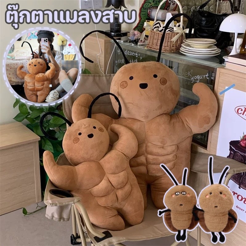ตุ๊กตาแมลงสาบ 35/55 ซม ตุ๊กตาแมลงสาบกล้ามน่ารัก ตุ๊กตาตลกสร้างสรรค์ ของขวัญวันเกิด