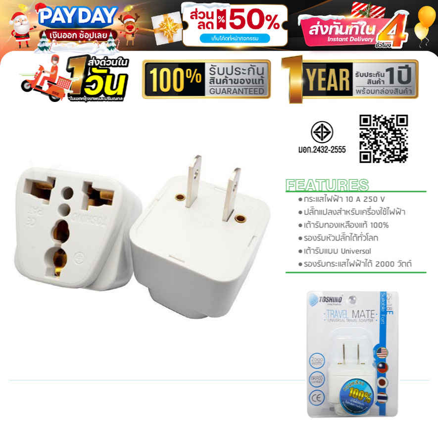 หัวแปลงขาปลั๊กไฟ TOSHINO PS-18E ปลั๊กแปลง ปลั๊ก UNIVERSAL