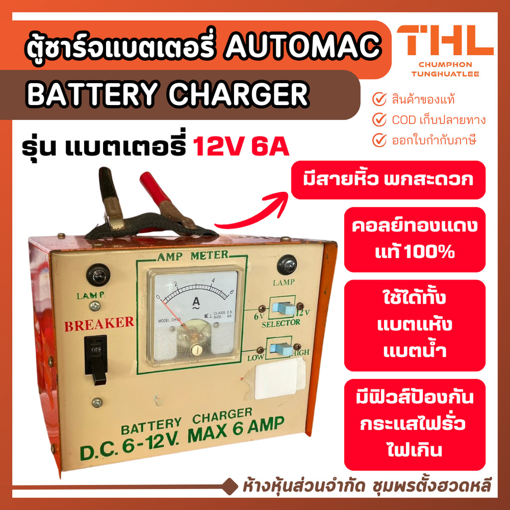 AUTOMAC ตู้ชาร์จแบตเตอรี่ รุ่น 12V 6A Battery Charger ตู้ชาร์จแบต ใช้ไฟบ้าน AC 220V คอล์ยทองแดงแท้