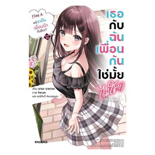 นายอินทร์ หนังสือ เธอกับฉันเพื่อนกันใช่มั้ย(ไม่ใช่!!) เล่ม 4…