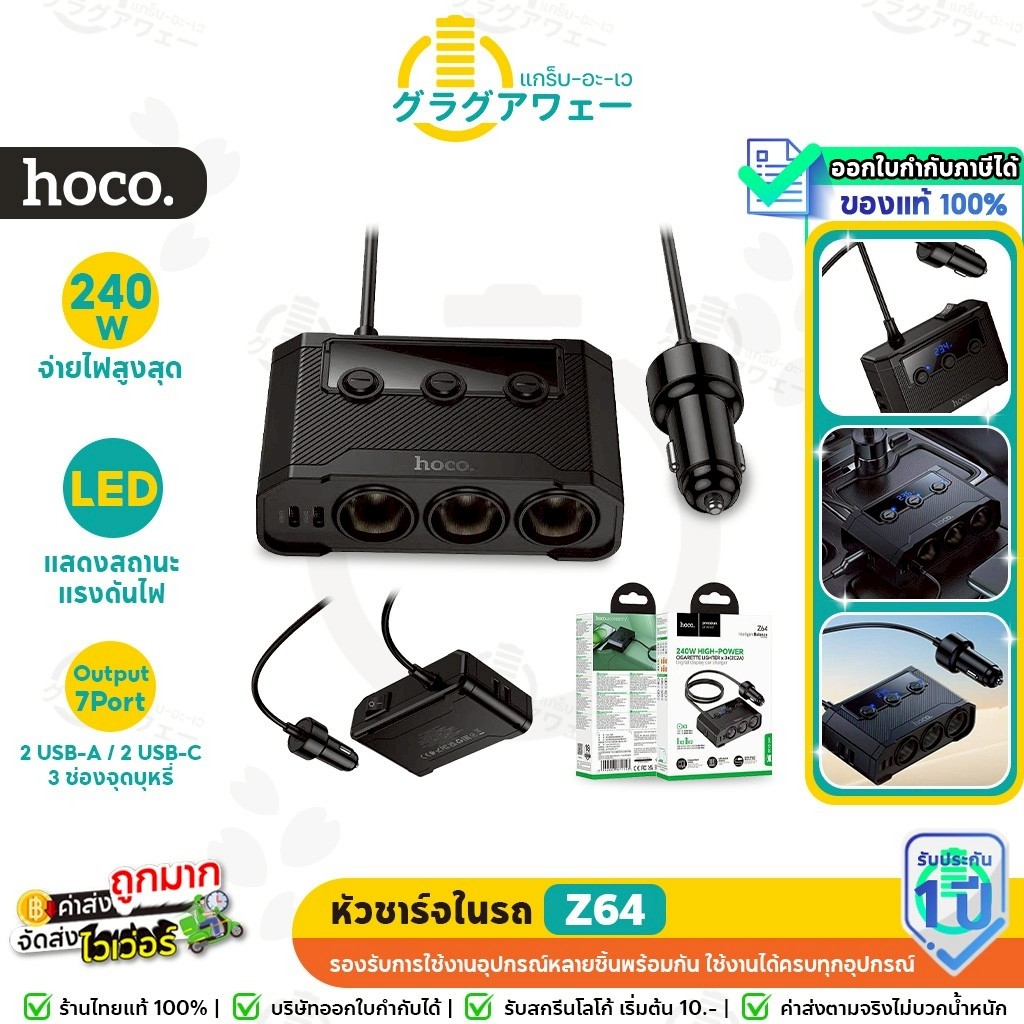 HOCO Z64 หัวชาร์จในรถ 240W พร้อมจอแสดงผลดิจิทัล 3 ช่องจุด + 4 ช่องชาร์จ (2 TC + 2 USB) car charger h