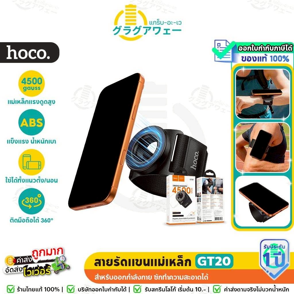 HOCO GT20 ที่ยึดโทรศัพท์แบบสายรัดแขน สายรัดข้อมือ พร้อมแม่เหล็กมือถือ แรงดูด สำหรับออกกำลังกาย ซักทำความสะอาดได้ hc6