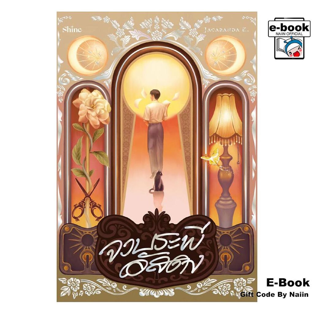 [E-Book Digital code] จวบระพีอัสดง - shine publishing