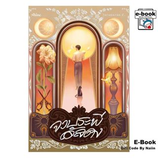 [E-Book Digital code] จวบระพีอัสดง - shine publishing