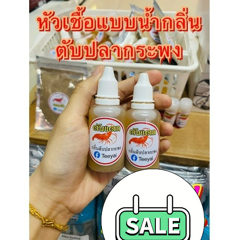 หัวเชื้อตกกุ้งแม่น้ำ ตกกุ้งบ่อ ตกกุ้งก้ามกราม แดกยับ & ตับแตก
