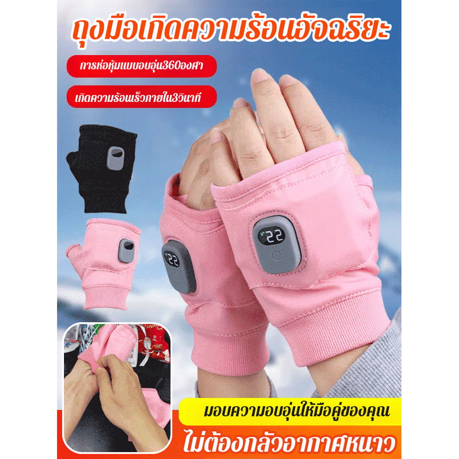 【อุ่นทันที ควบคุมอุณหภูมิได้】ถุงมือให้ความร้อนไร้สาย ถุงมืออัจฉริยะ ถุงมือครึ่งนิ้วกันหนาว ระบบทำความร้อนอัตโนมัติ อุปกรณ์กันหนาวฤดูหนาว พกพาสะดวก